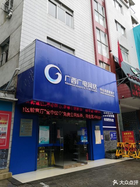 广西广电网络(中山北路营业厅)图片