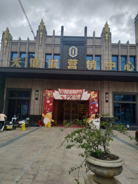 天健城-营销中心图片