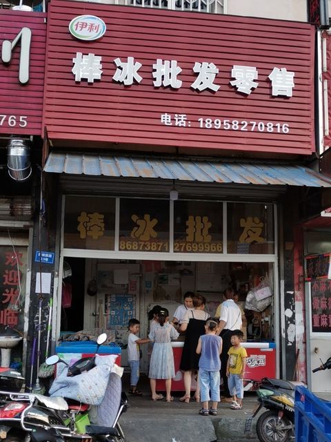 附近有冰淇淋批发部吗