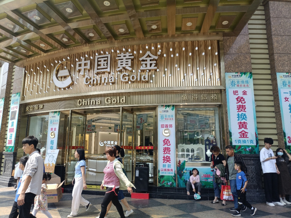 中国黄金(麦地西街店)图片