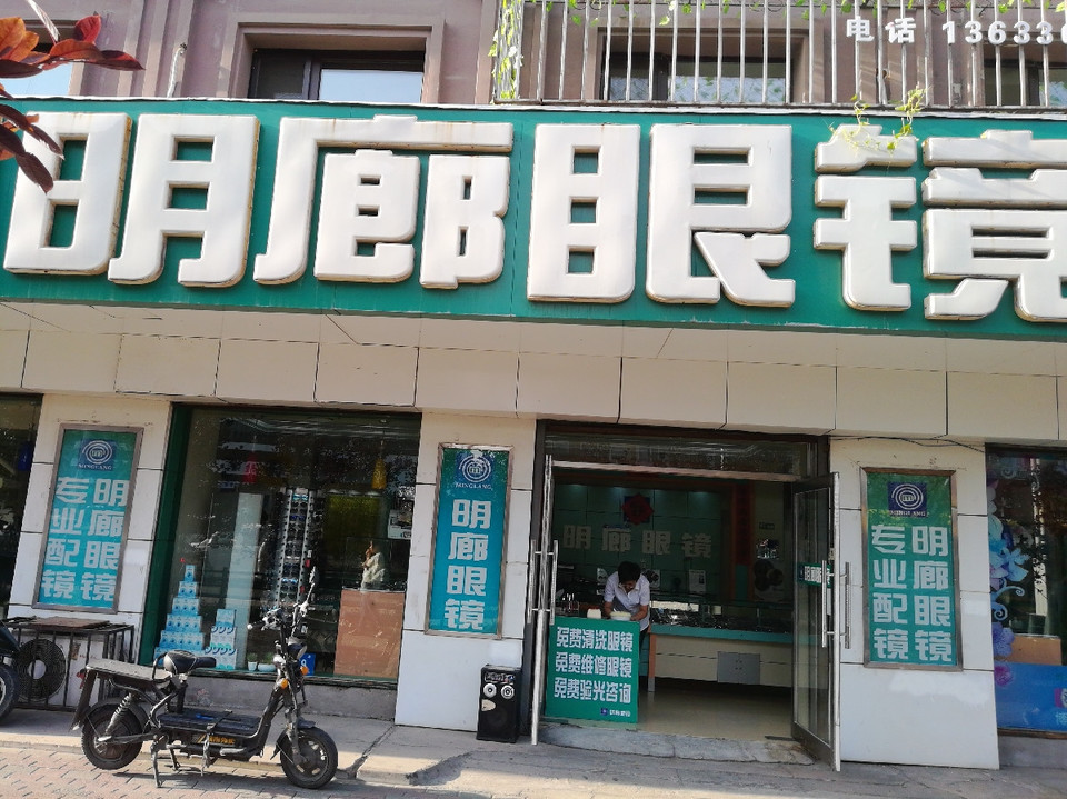 明廊眼镜(先锋路店)图片