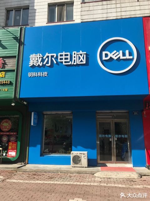 戴尔电脑专卖店
