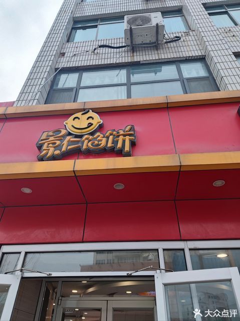 景仁馅饼图片