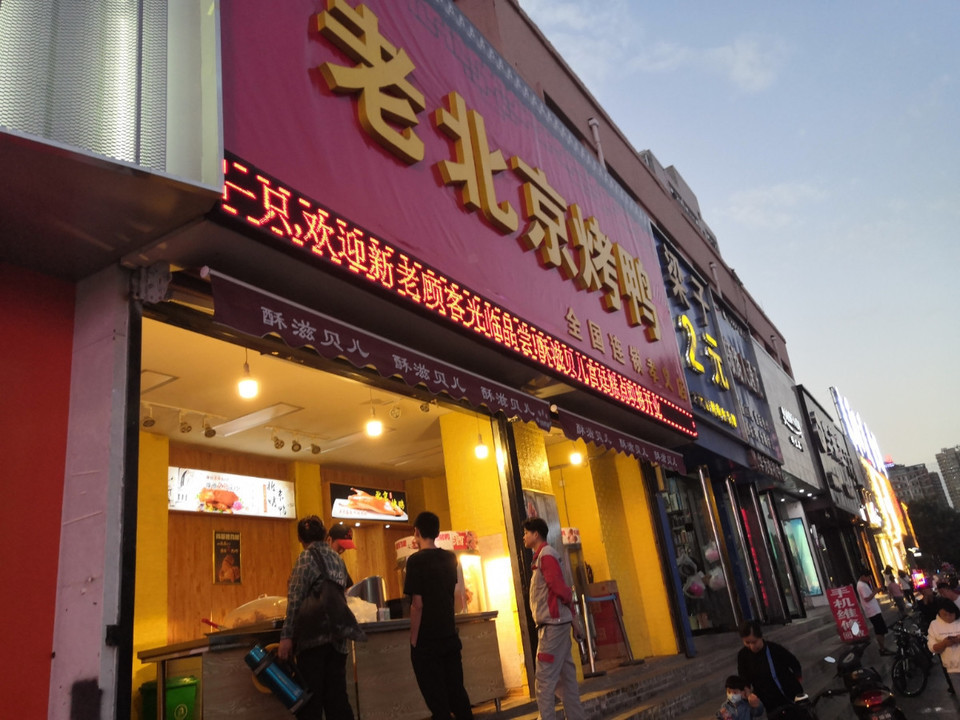 老街坊北京烤鸭