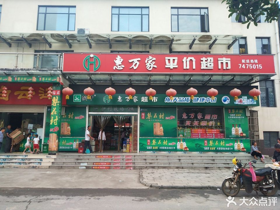 惠万家平价超市图片
