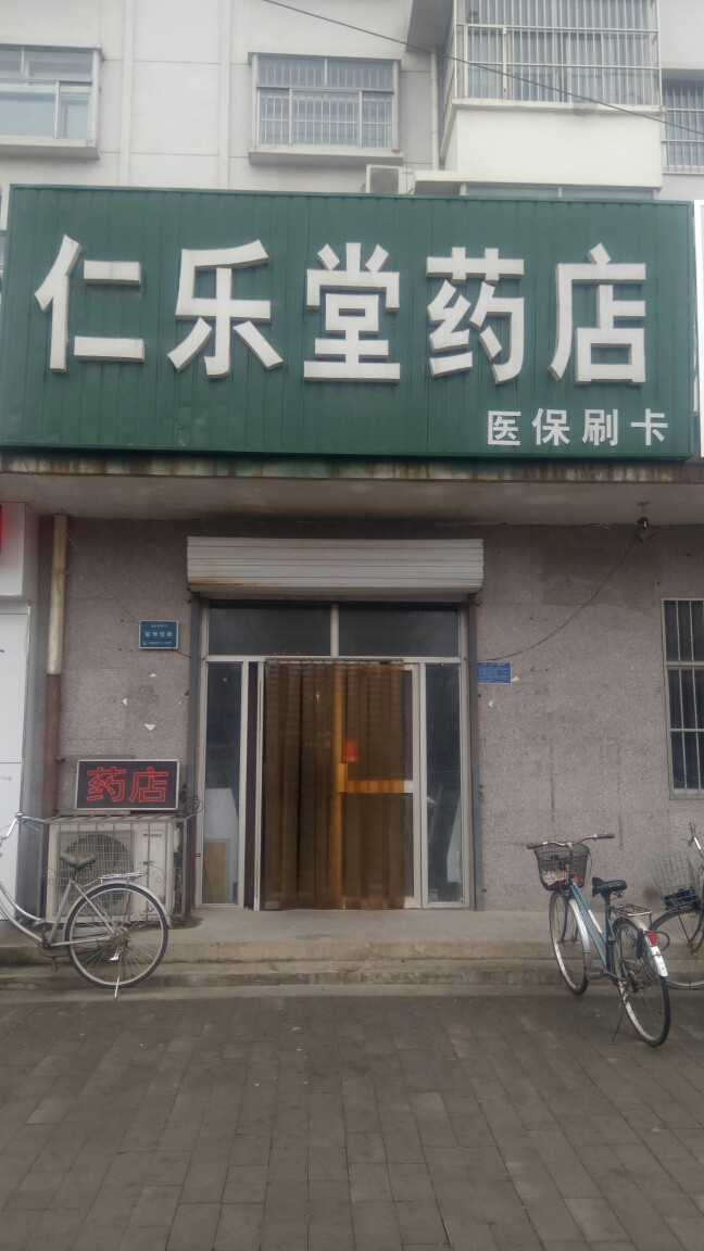 堂药店
