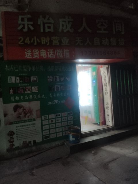 乐怡成人空间(净果加盟成人用品)