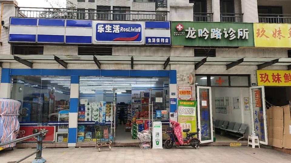 乐生活生活便利店图片