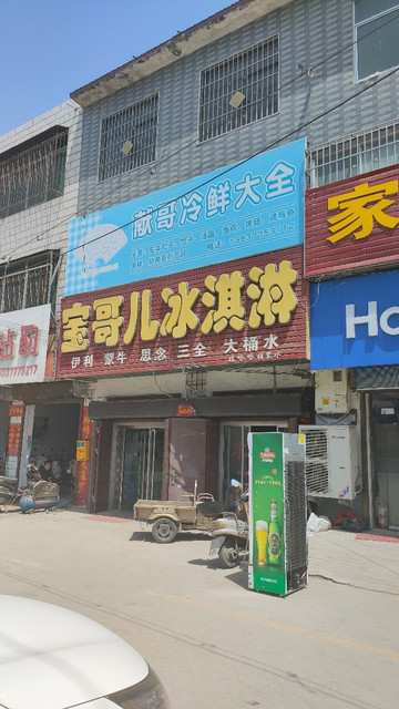 宝哥儿冰淇淋图片