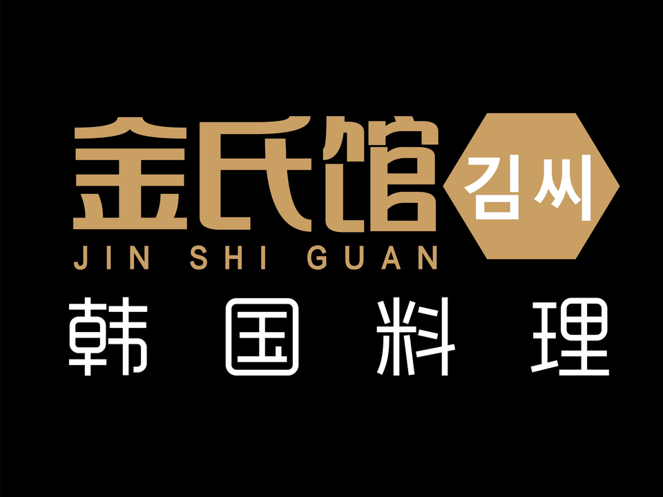 金氏馆韩国料理图片