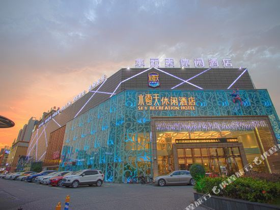 水云天休闲酒店图片