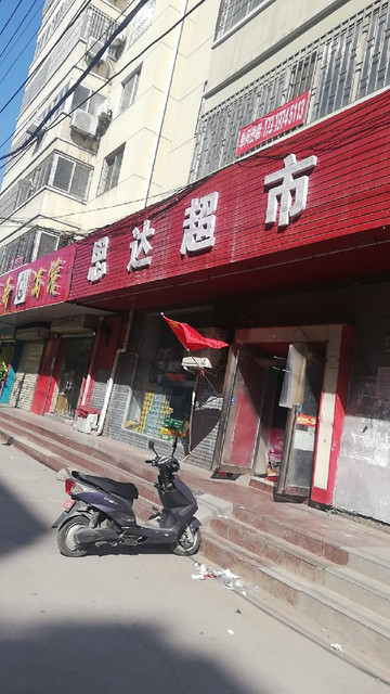 思达超市(张魏砦街店)图片