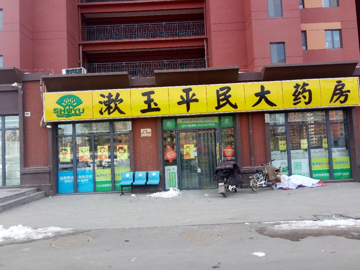 漱玉平民大药房万象新天店