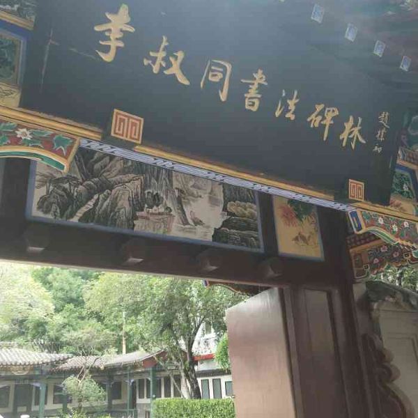 李叔同书法碑林