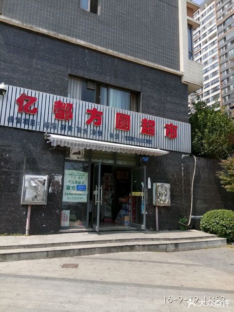 亿都方圆超市图片