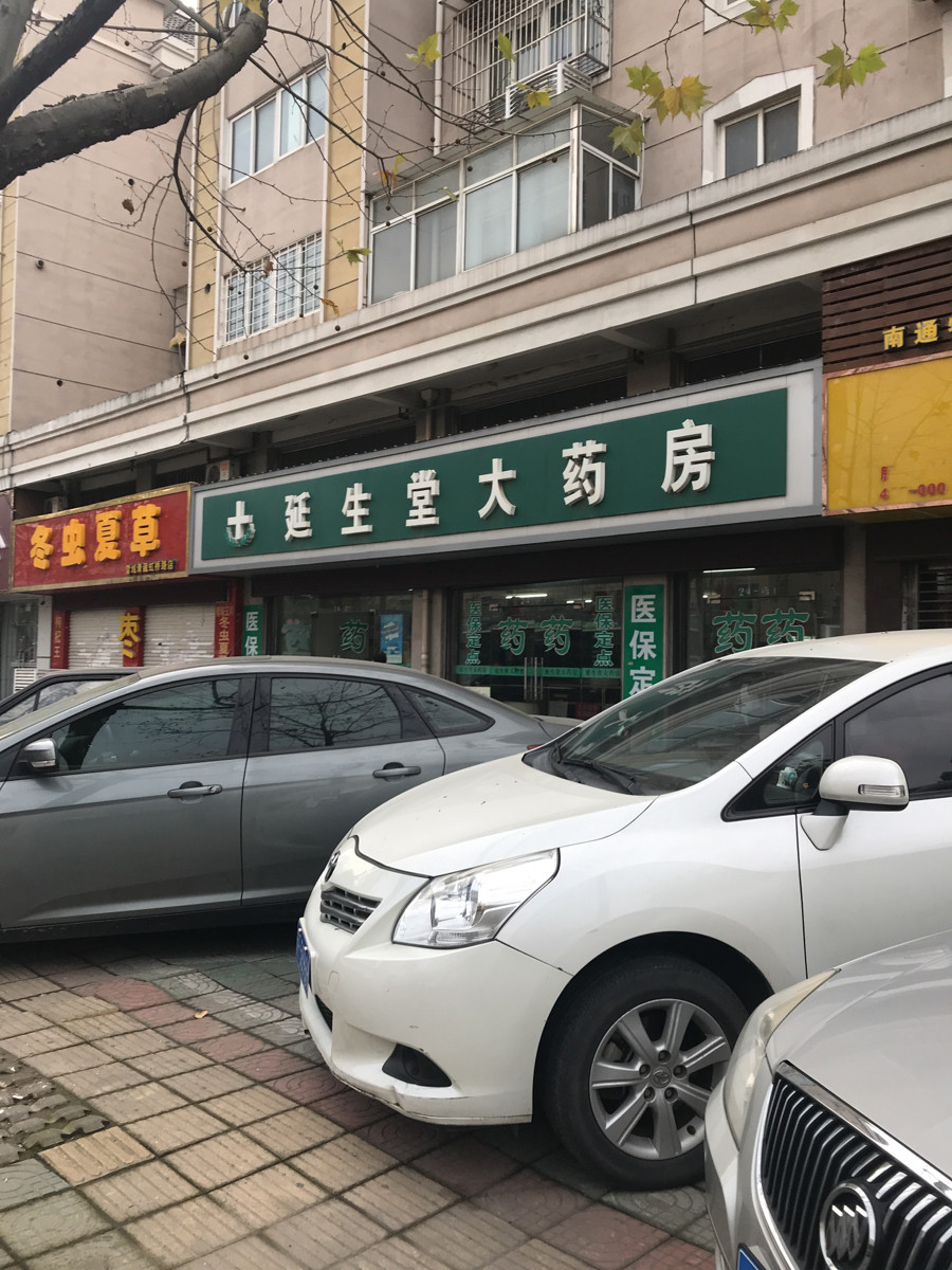 延生堂大药房(虹桥路)图片