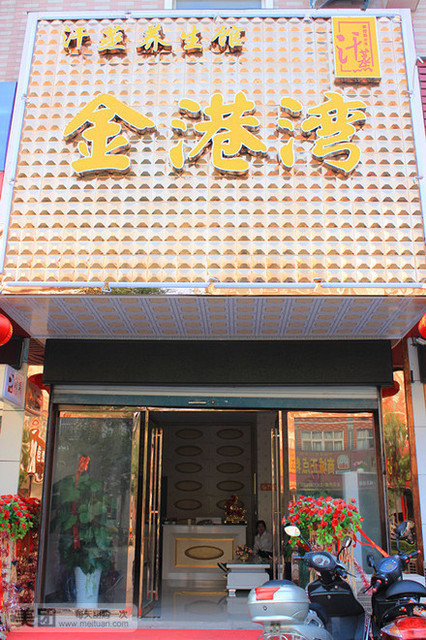 金港湾汗蒸养生馆图片