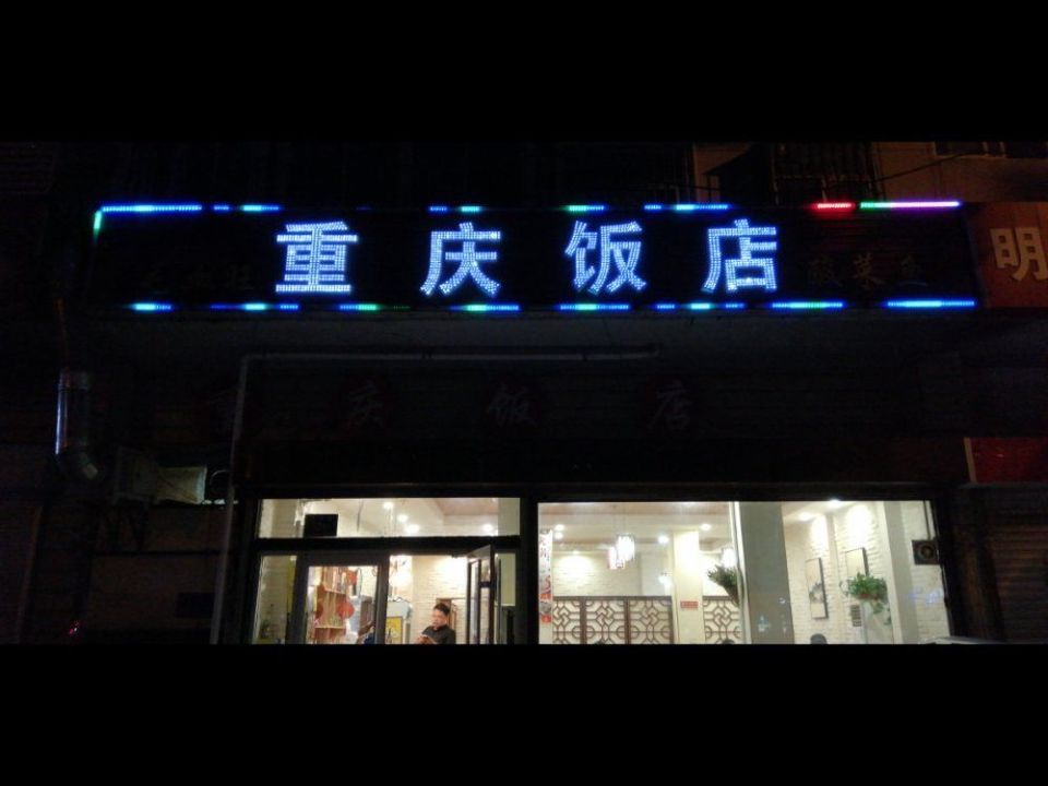重庆饭店(华光路)图片