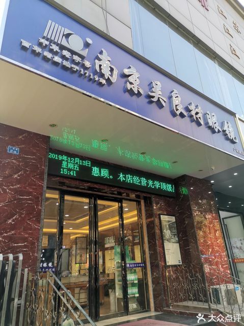 南京吴良材眼镜图片