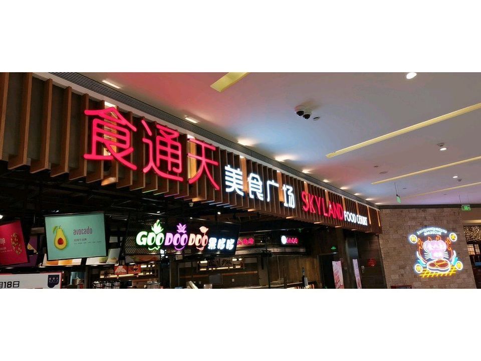 食通天美食广场(华润万象城店)图片