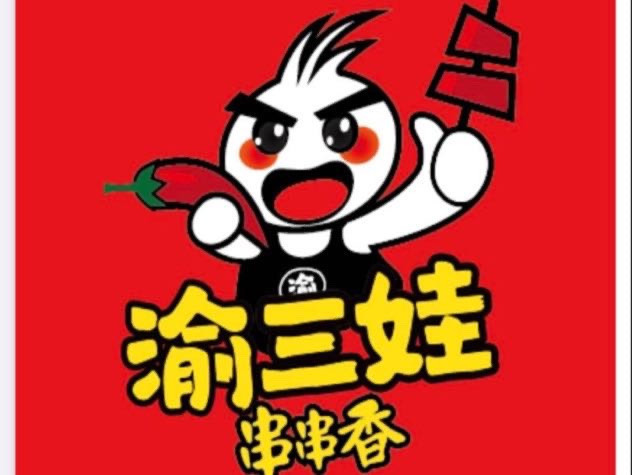 渝三娃串串香火锅图片