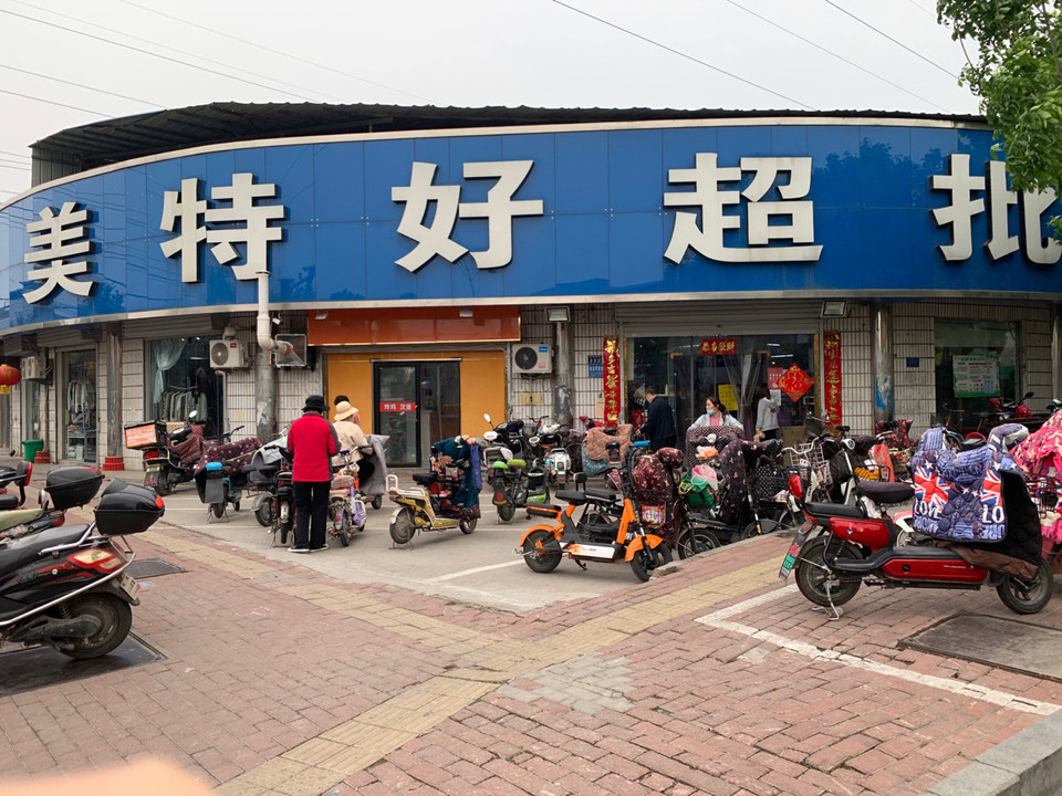 美特好超批(开元路店)图片