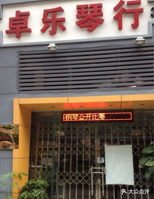 卓乐琴行(石花东路店)图片