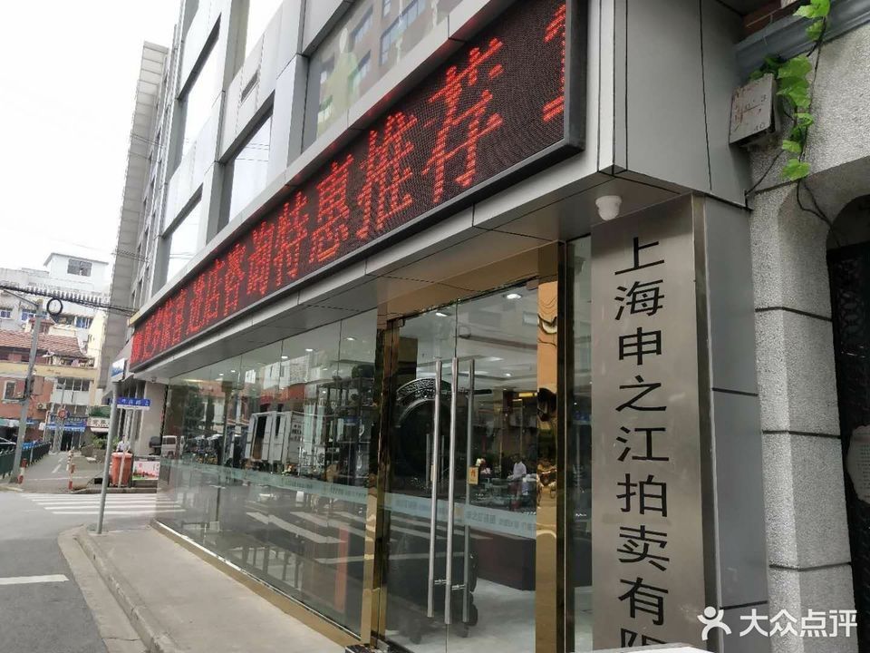 上海申之江拍卖典当有限公司图片