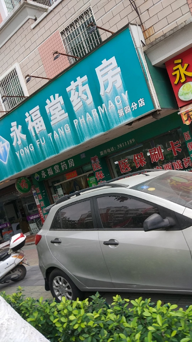 永福堂药房图片