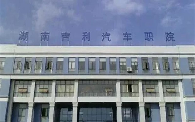 湘潭吉利大学图片