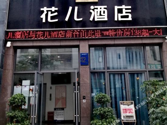 成都果儿酒店图片