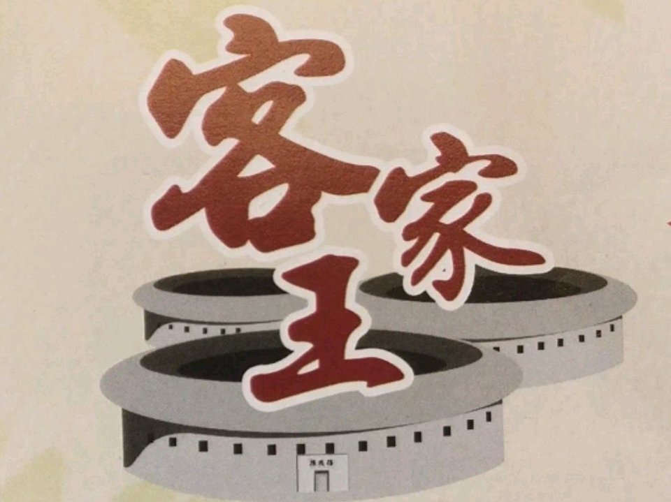 西元前客家王图片