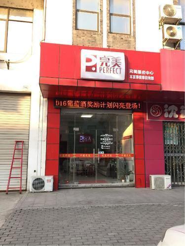 苏州完美专卖店