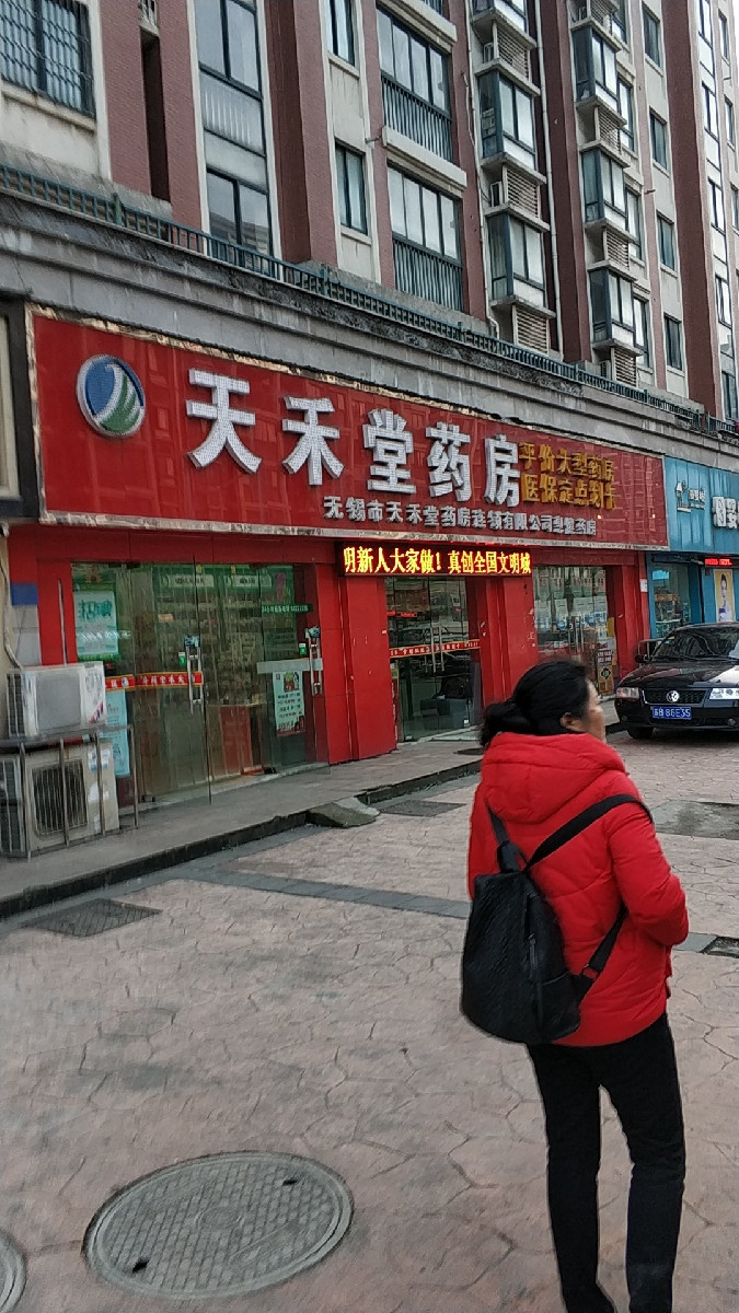 天禾堂药房图片