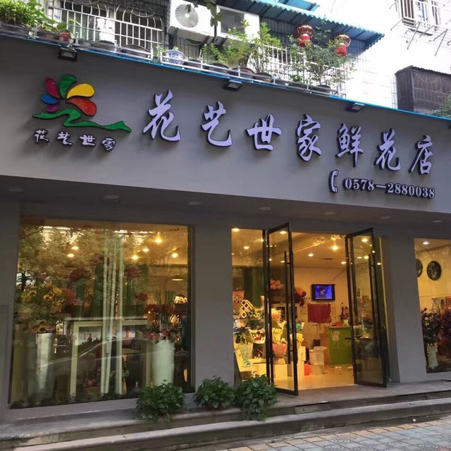 鲜花店附近哪里有图片