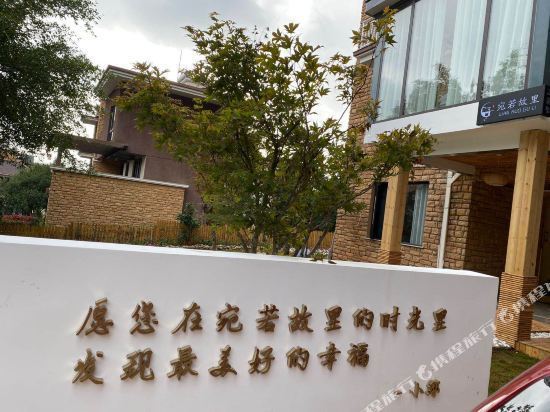 弥勒宛若故里温泉墅民宿图片