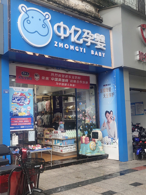 中亿孕婴(长安店)图片