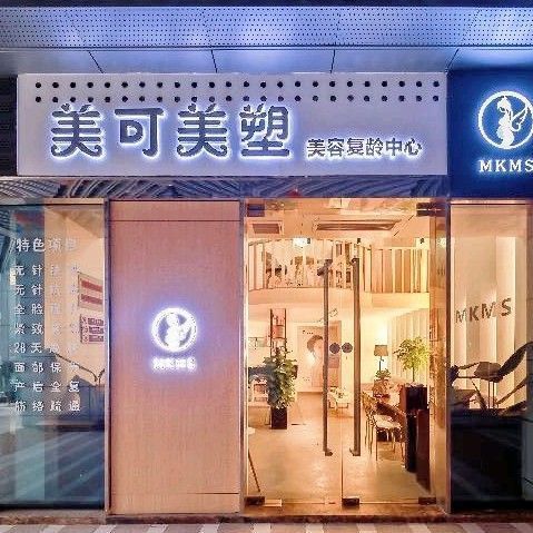 重庆美可美塑美容复龄中心(万象城店)图片