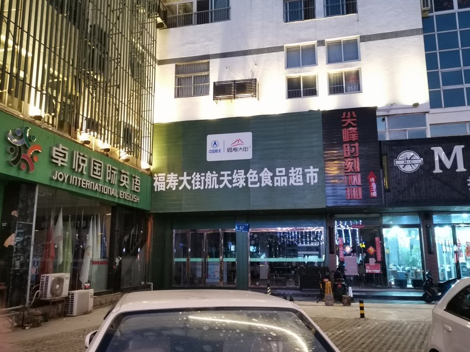 福寿大街食品超市图片