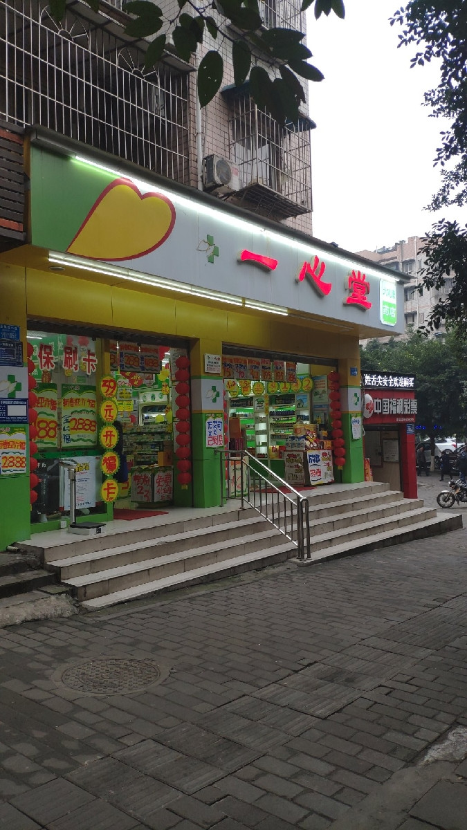 一心堂药房重庆金果园店