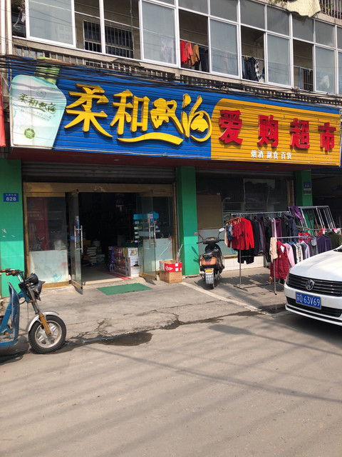 爱购超市(大通东路店)图片
