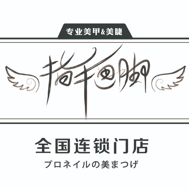 指手画脚日式美甲专门店(上上城五期店)图片