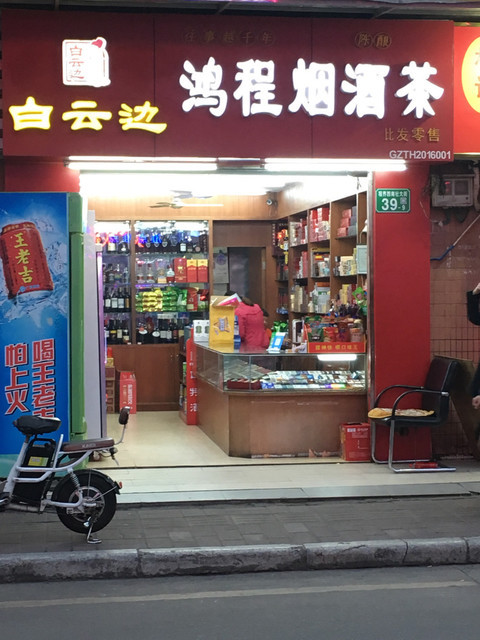 烟酒茶批发零售地址(位置,怎么去,怎么走,在哪,在哪里,在哪儿):广州市