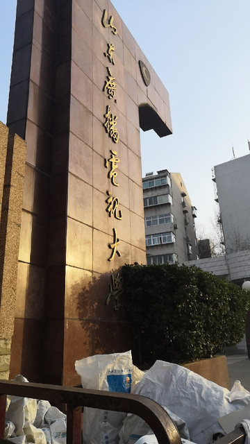 山东省广播电视大学(南校区)图片