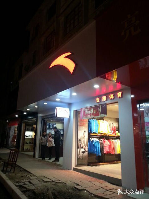 明溪县新大路与中山路交汇处南电话:安踏专卖店(城关镇政府)地址(位置