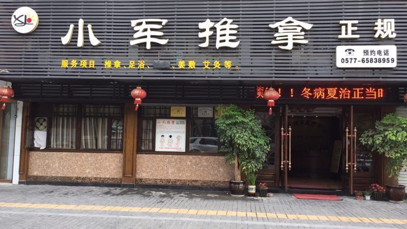 在哪儿:温州市瑞安市府后首瑞安市马鞍山路63-67号电话:丽人按摩地址