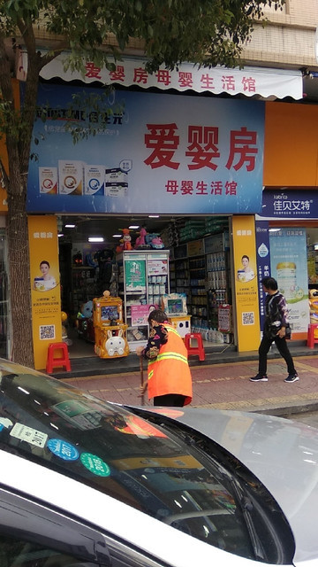 爱婴房母婴生活馆(文祠路)图片