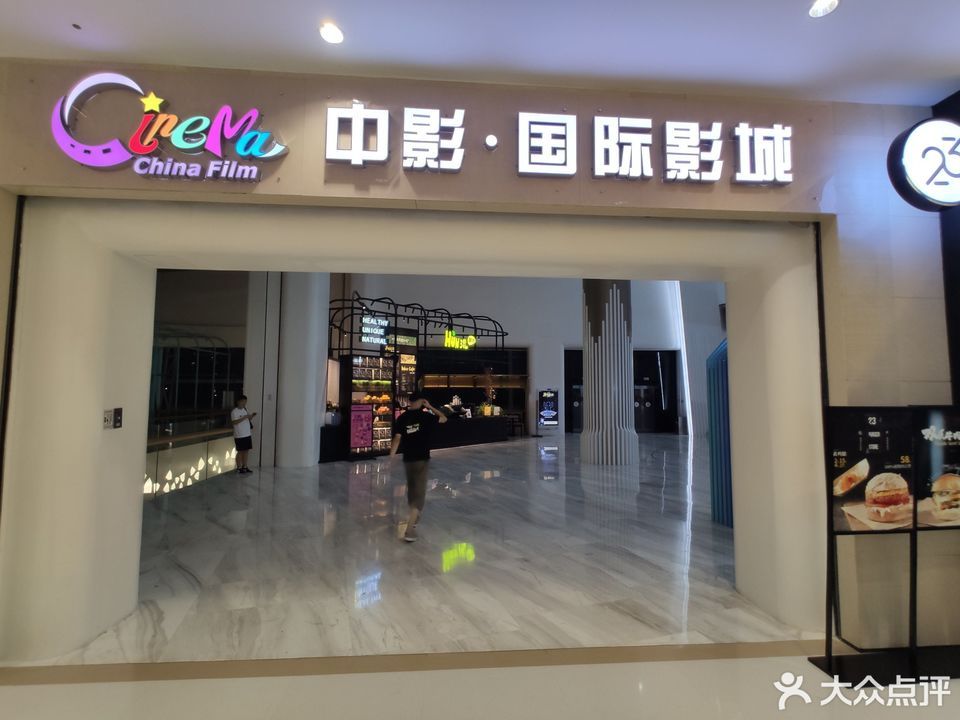 中影国际影城(印力中心店)图片