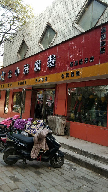 在哪儿:郑州市管城回族区南关街与郑新里交叉口附近大小孩童装(南关