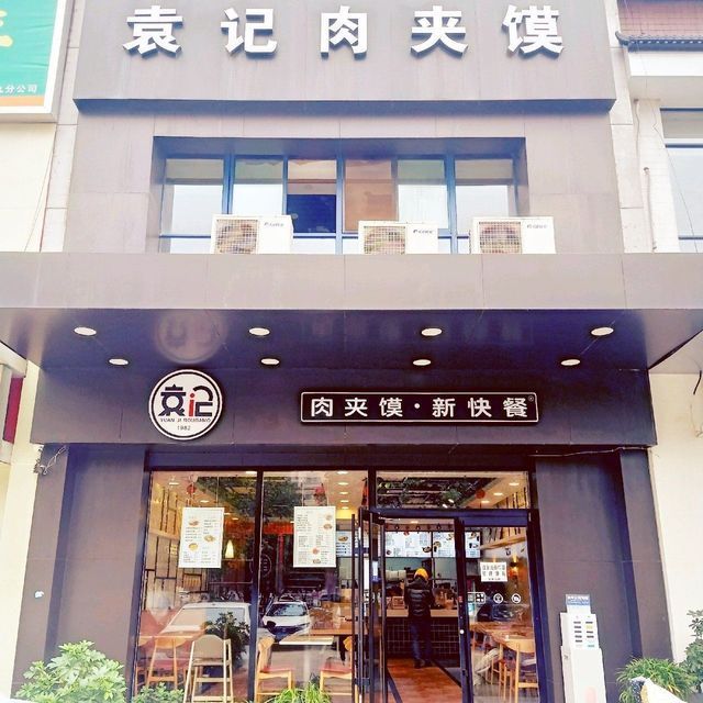 袁记腊汁肉夹馍(华宇蓝郡店)图片